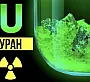 Дефицит урана на Западе - а как же быть с энергетикой?